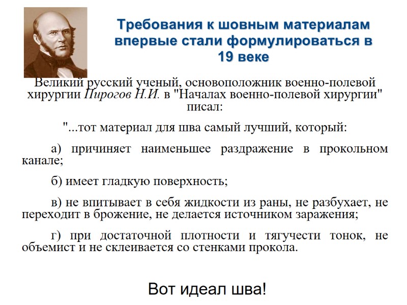 Требования к шовным материалам впервые стали формулироваться в 19 веке Великий русский ученый, основоположник